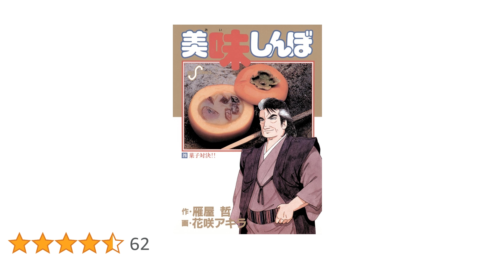 美味しんぼ 1-110巻 オマケ2冊付き 美味しんぼ 1-110巻 オマケ2冊付き